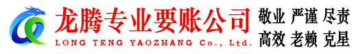 京口龙腾要债公司